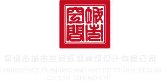 黄色操逼妹子网站深圳市城市空间规划建筑设计有限公司